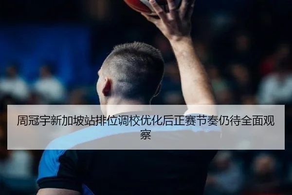 周冠宇新加坡站排位调校优化后正赛节奏仍待全面观察 | AC Milan