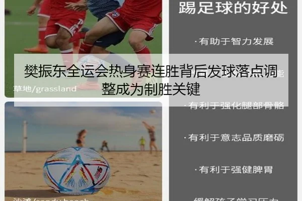 樊振东全运会热身赛连胜背后发球落点调整成为制胜关键（AC Milan）