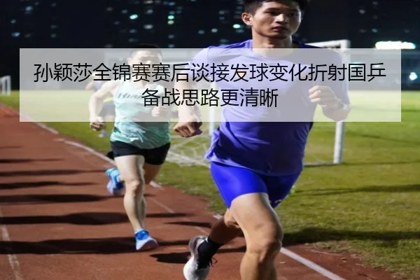 孙颖莎全锦赛赛后谈接发球变化折射国乒备战思路更清晰 | AC Milan