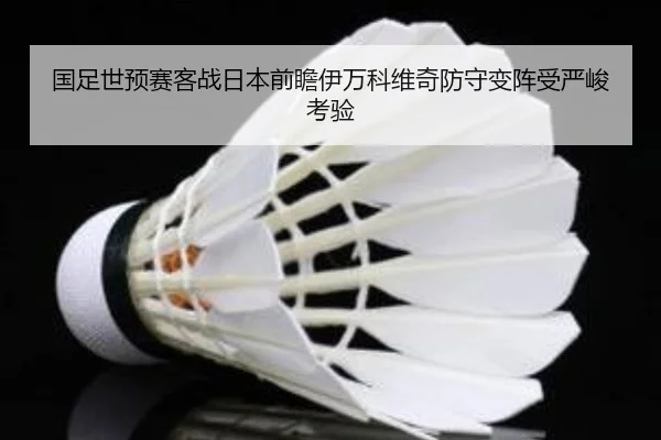 国足世预赛客战日本前瞻伊万科维奇防守变阵受严峻考验（AC Milan）